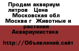 Продам аквариум 100 литров › Цена ­ 6 000 - Московская обл., Москва г. Животные и растения » Аквариумистика   